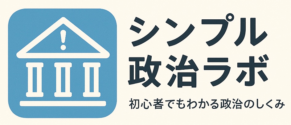 シンプル政治ラボ