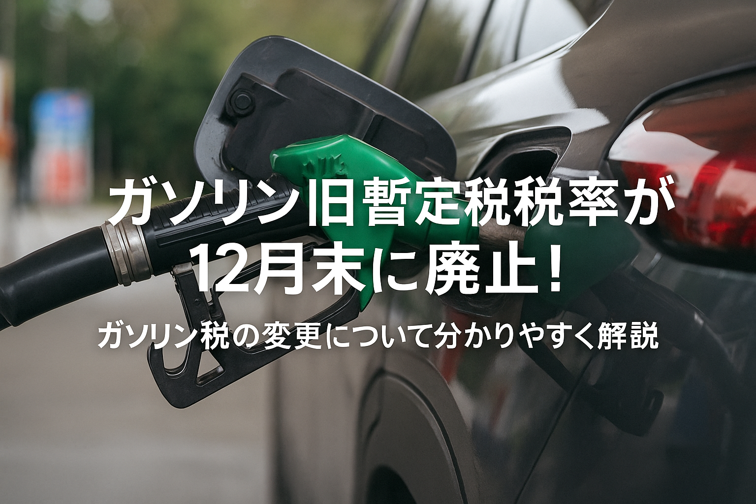 ガソリン旧暫定税率が12月末に廃止へ！私たちの生活はどう変わる？