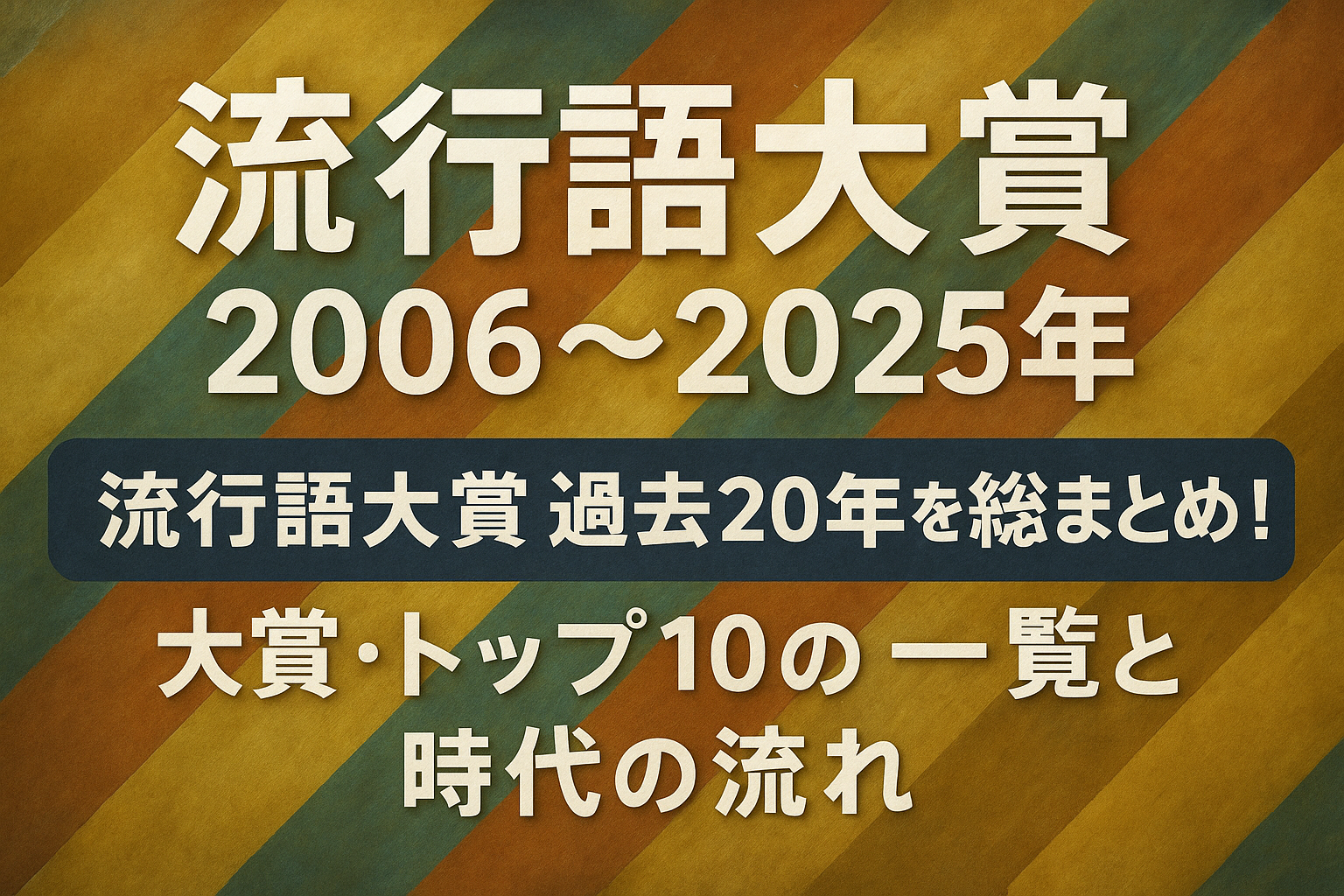 【2006〜2025年】流行語大賞 過去20年を総まとめ！日本のトレンドがわかる大賞・トップ10の一覧と時代の流れ